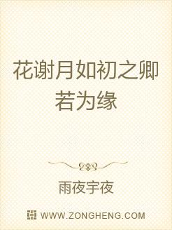 花谢月如初之卿若为缘