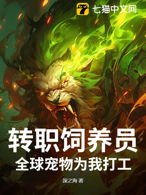 转职饲养员？全球宠物为我打工