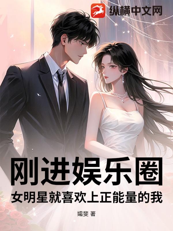 刚进娱乐圈，女明星就喜欢上正能量的我