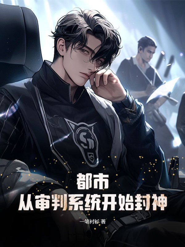 都市：从审判系统开始封神