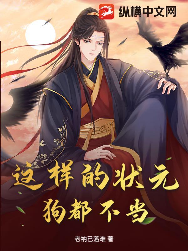 这样的状元，狗都不当_老衲已落难
