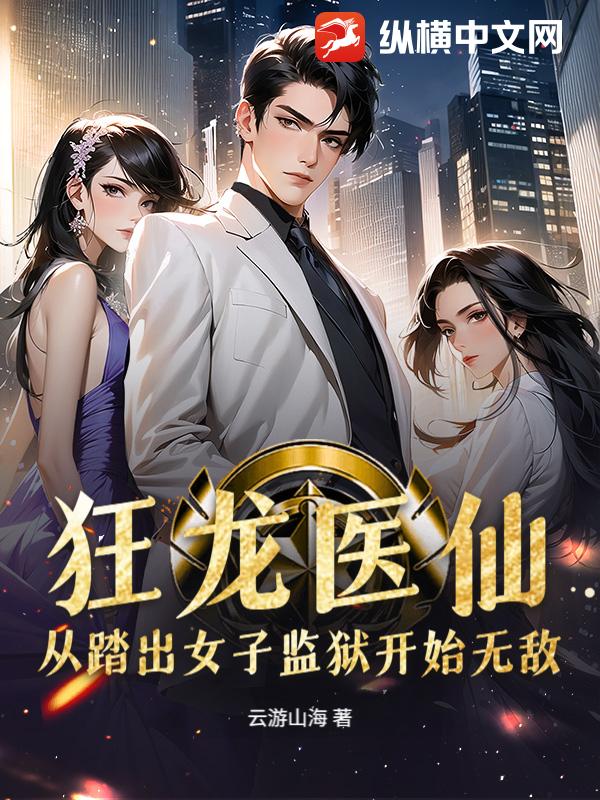 狂龙医仙，从踏出女子监狱开始无敌！