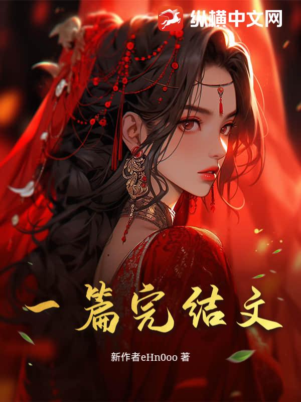 一篇完结文