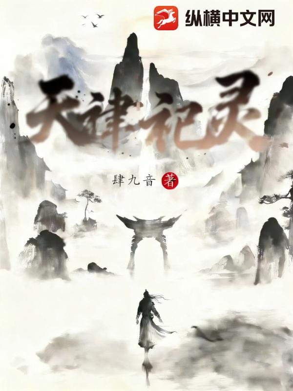 天律祀灵_肆九音