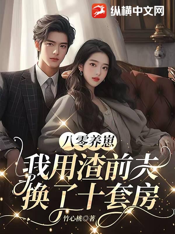 八零养崽：我用渣前夫换了十套房！