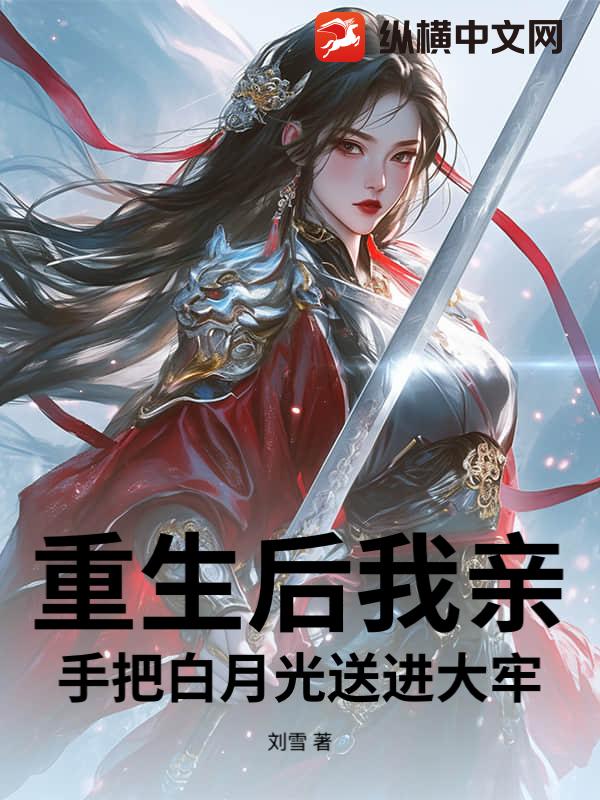 重生后我亲手把白月光送进大牢