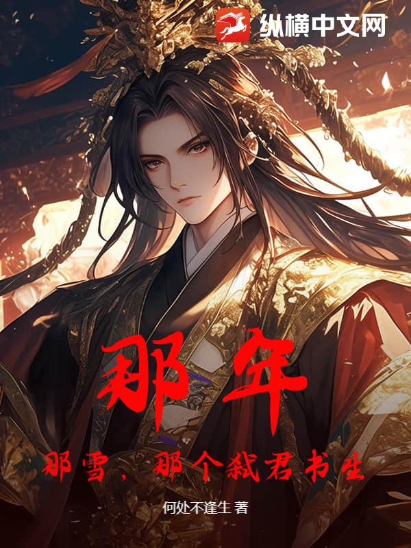 那年，那雪，那个弑君书生