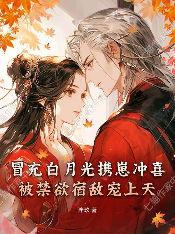 冒充白月光携崽冲喜，被禁欲宿敌宠上天