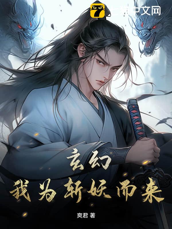 玄幻：我为斩妖而来