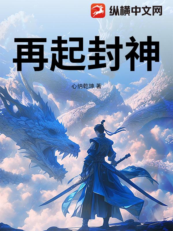 再起封神