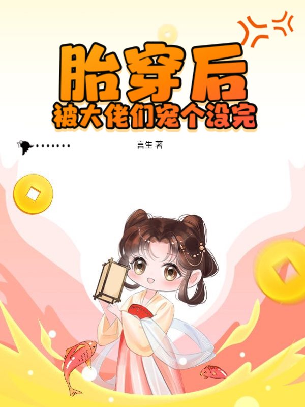 胎穿后被大佬们宠个没完
