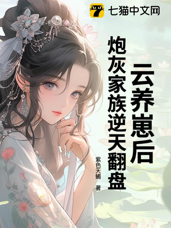 云养崽后，炮灰家族逆天翻盘