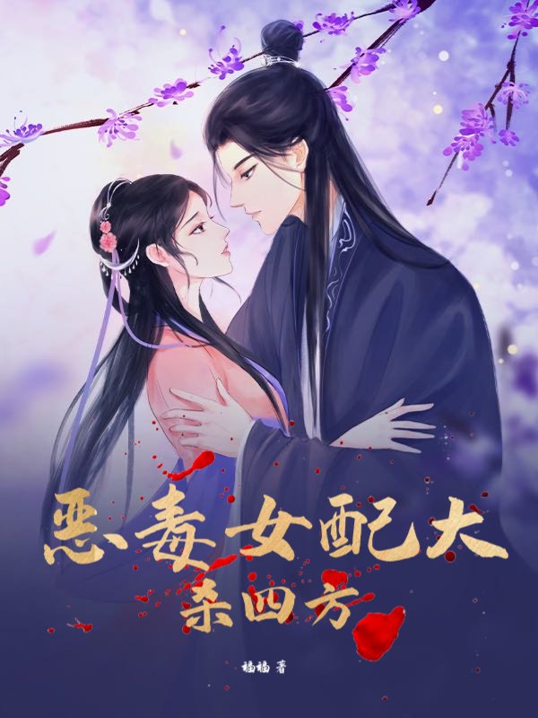 恶毒女配大杀四方