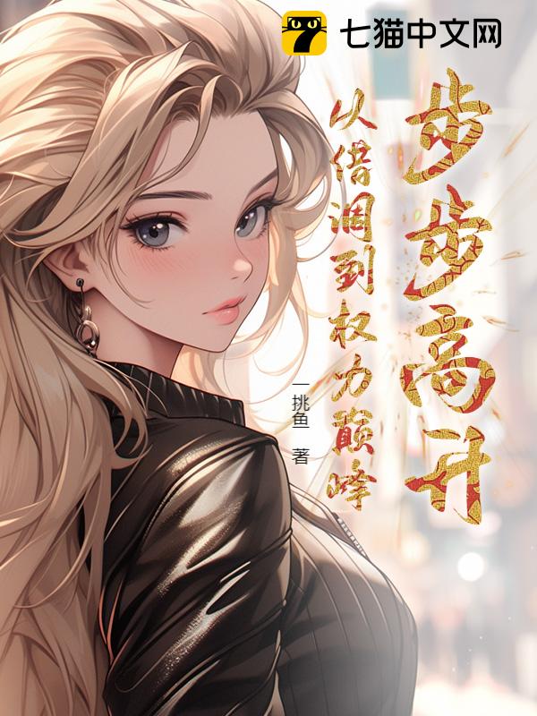 步步高升：从借调到权力巅峰