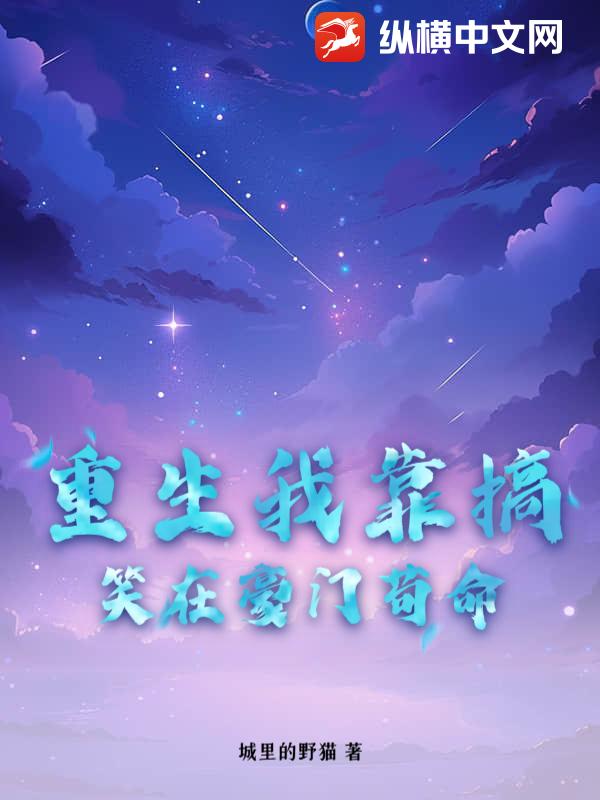 重生我靠搞笑在豪门苟命