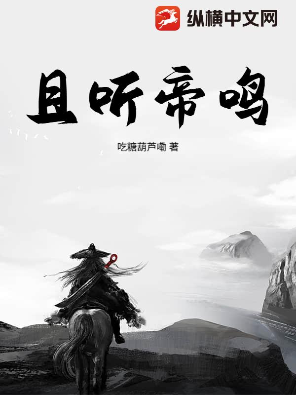 且听帝鸣