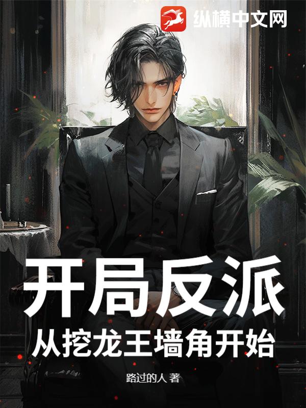 开局反派，从挖龙王墙角开始
