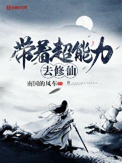 带着超能力去修仙