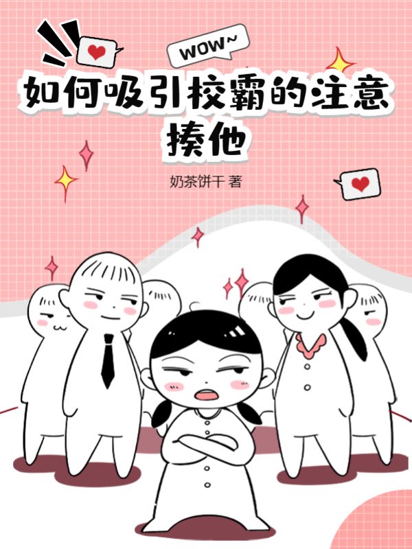 如何吸引校霸的注意？揍他！