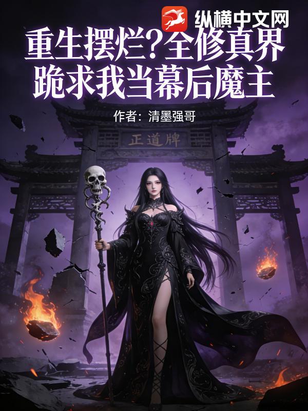 重生摆烂？全修真界跪求我当幕后魔主