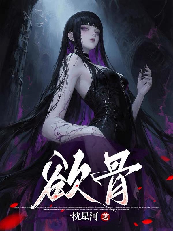 欲骨