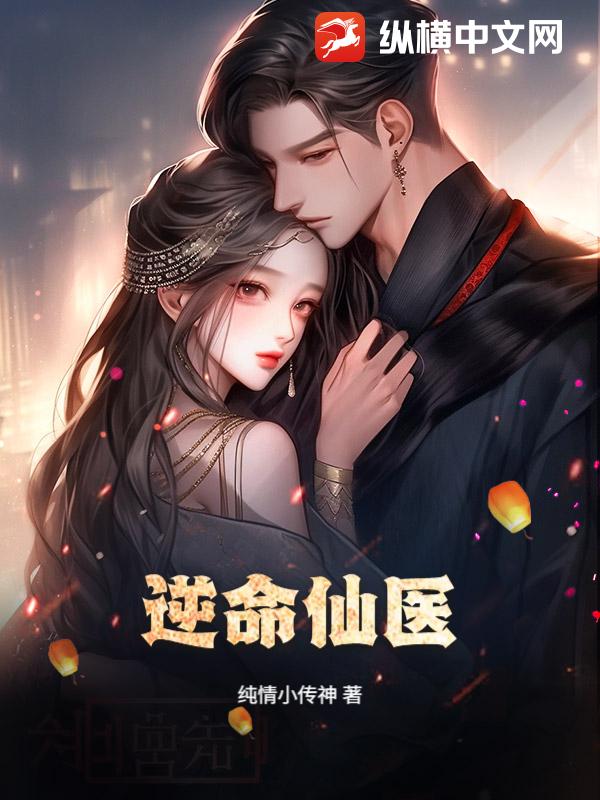 逆命仙医