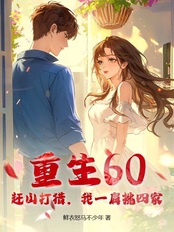 重生60：赶山打猎，我一肩挑四家