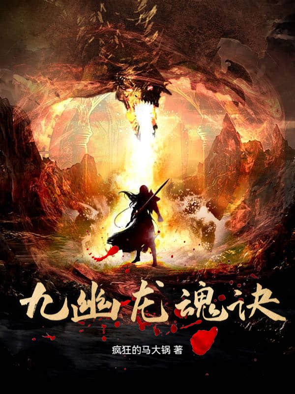 九幽龙魂诀