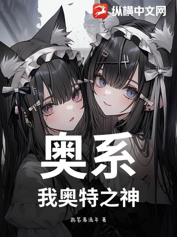 奥系，我奥特之神！