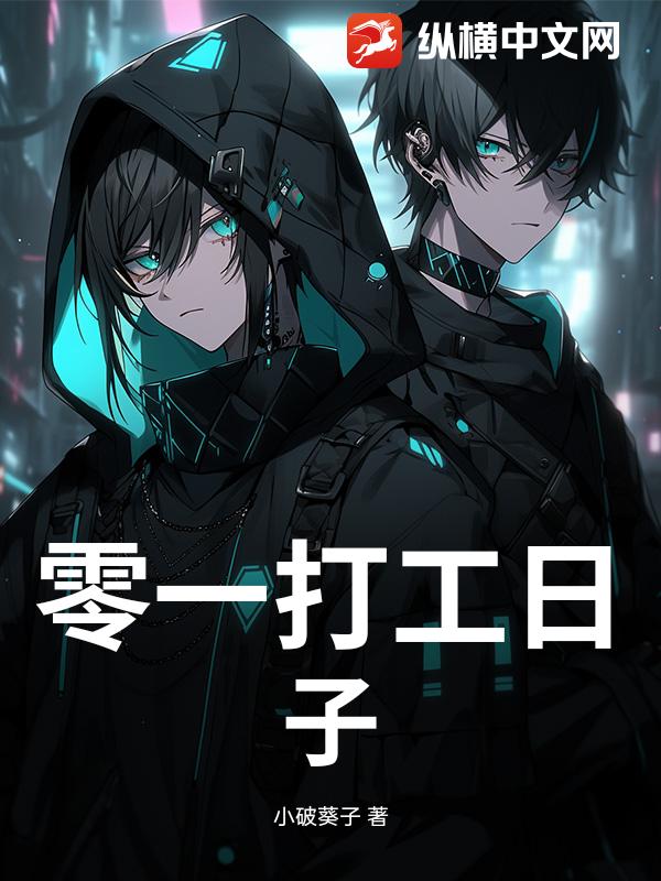 零一打工日子