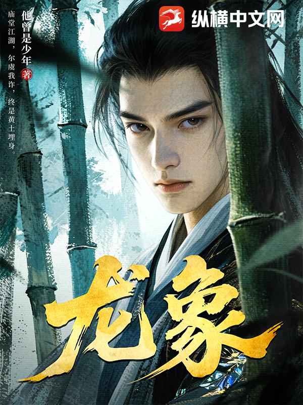 龙象