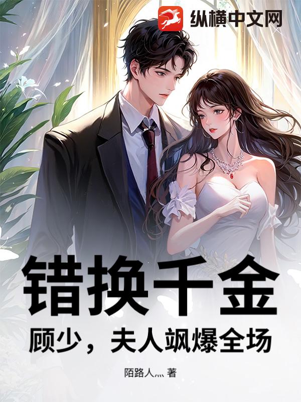 错换千金：顾少，夫人飒爆全场