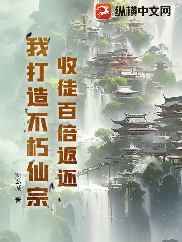 收徒百倍返还，我打造不朽仙宗