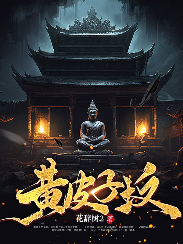 黄皮子坟