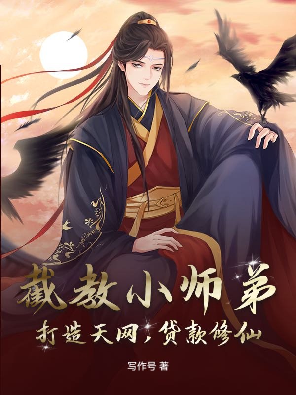 截教小师弟：打造天网，贷款修仙