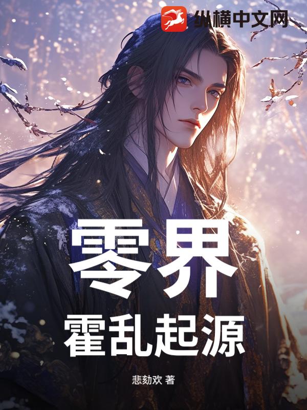 零界：霍乱起源