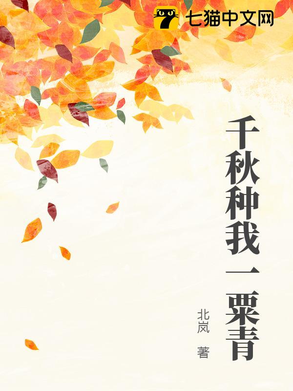 千秋种我一粟青