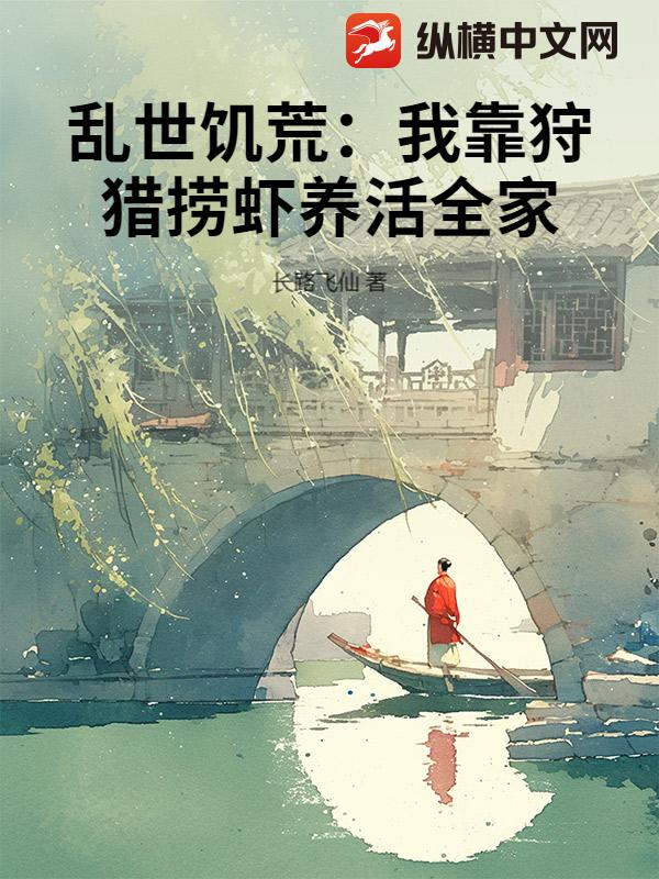 乱世饥荒：我靠狩猎捞虾养活全家