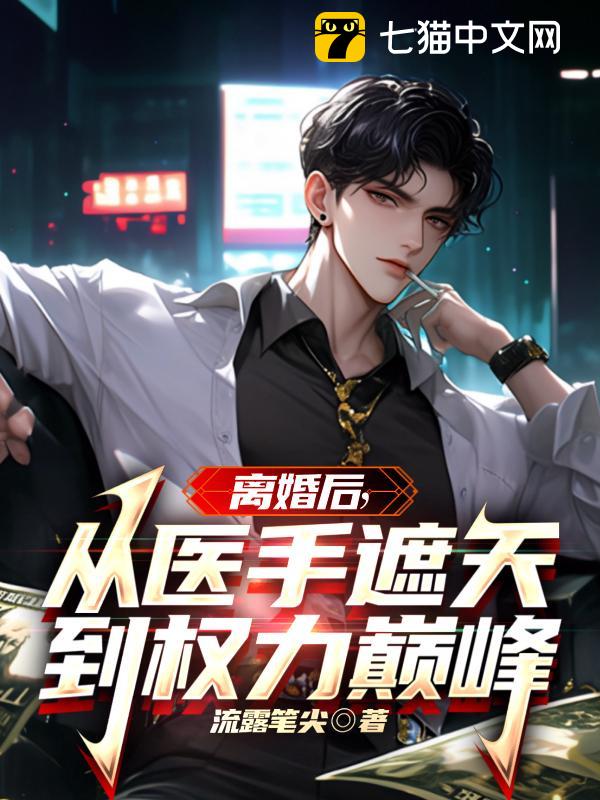离婚后：从医手遮天到权力巅峰