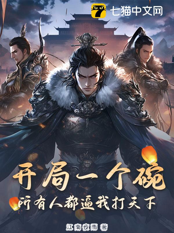 开局一个碗，所有人都逼我打天下