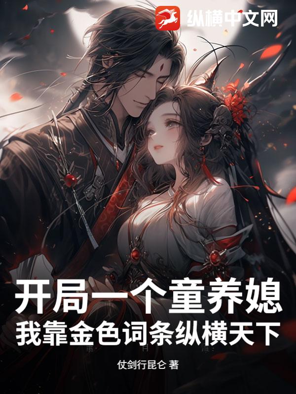 开局一个童养媳，我靠金色词条纵横天下