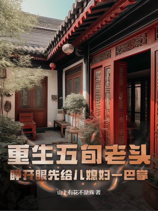 重生八零：老爹飞起，白眼儿女跪求原谅