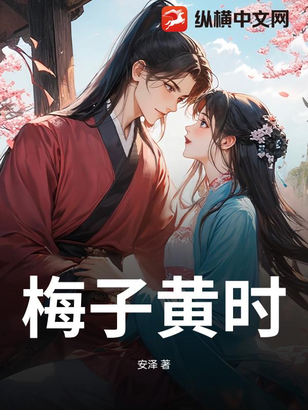 梅子黄时