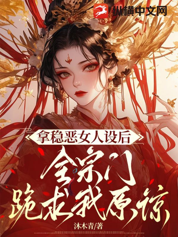 拿稳恶女人设后，全宗门跪求我原谅