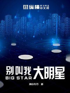 别叫我大明星