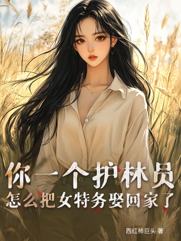 你一个护林员，怎么把女特务娶回家了？