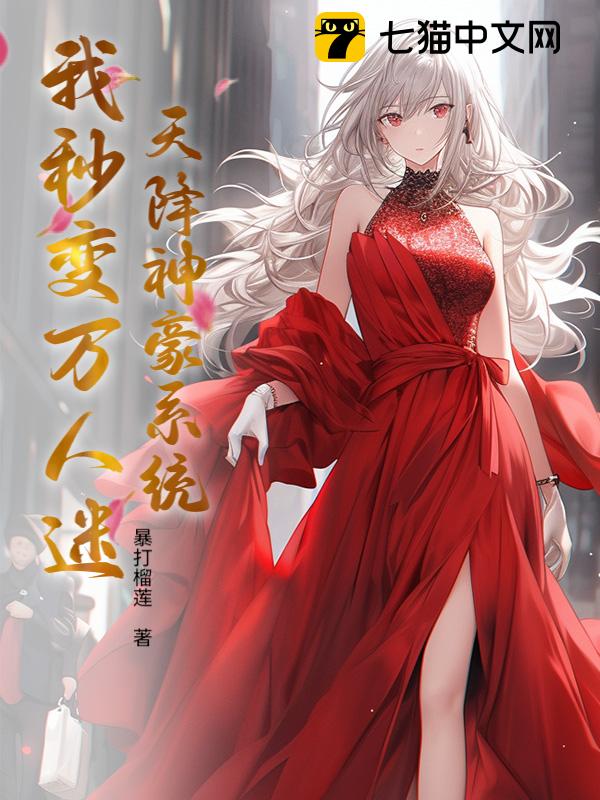 天降神豪系统，我秒变万人迷