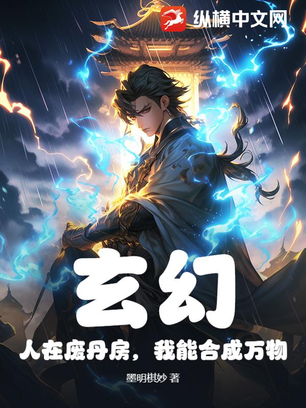 玄幻：人在废丹房，我能合成万物