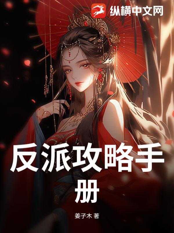 反派攻略手册小说