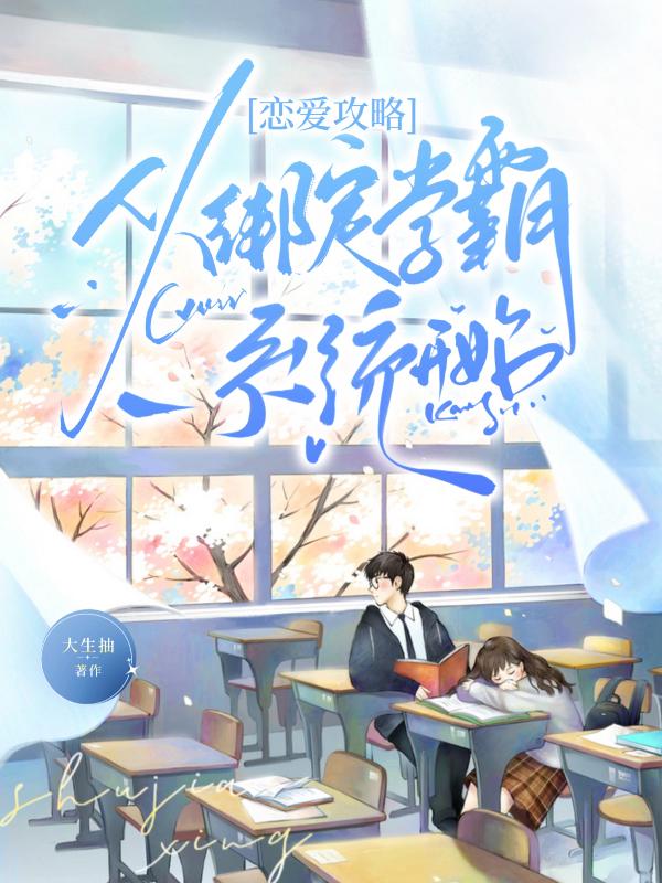 恋爱攻略：从绑定学霸系统开始